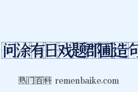 问涂有日戏题郡圃造句是什么意思的图片